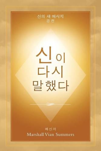 Cover image for &#49888;&#51060; &#45796;&#49884; &#47568;&#54664;&#45796; (God Has Spoken Again - Korean Edition)