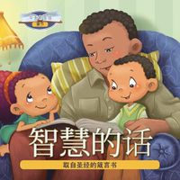 Cover image for &#26234;&#24935;&#30340;&#35805;: &#21462;&#33258;&#22307;&#32463;&#30340;&#31668;&#35328;&#20070;