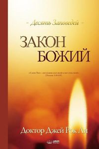 Cover image for &#1047;&#1072;&#1082;&#1086;&#1085; &#1041;&#1086;&#1078;&#1080;&#1081;: The Law of God (Russian)