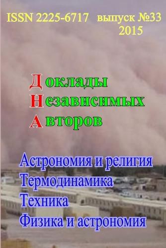 Cover image for Доклады независимых авторов, выпуск 33