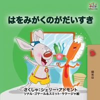 Cover image for I Love to Brush My Teeth (Japanese edition): Japanese book for kids