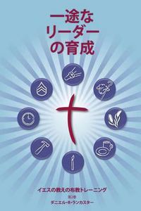 Cover image for Training Radical Leaders - Leader - Japanese Edition: A Manual to Train Leaders in Small Groups and House Churches to Lead Church-Planting Movements