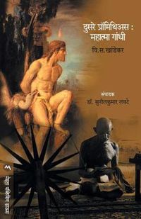 Cover image for Dusare Promithiyas: Mahatma Gandhi