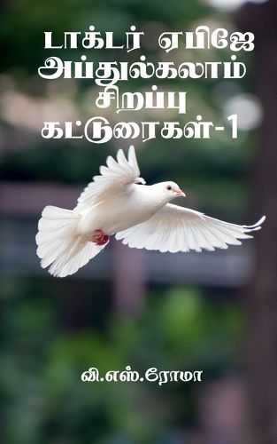 Cover image for Dr A P J Abdul Kalamin Sirappu Katturaigal- 1 / டாக்டர் ஏபிஜே அப்துல்கலாம் சிறப்&#