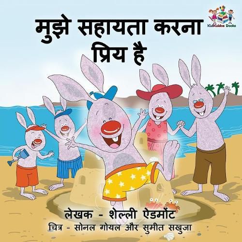 I Love to Help (Hindi Children's book): Hindi Book for Kids