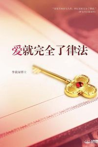 Cover image for &#29233;&#23601;&#23436;&#20840;&#20102;&#24459;&#27861;: Love: Fulfillment of the Law (Simplified Chinese Edition)