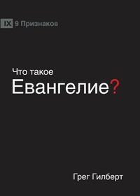 Cover image for &#1063;&#1058;&#1054; &#1058;&#1040;&#1050;&#1054;&#1045; &#1045;&#1042;&#1040;&#1053;&#1043;&#1045;&#1051;&#1048;&#1045;? (What is the Gospel?) (Russian)