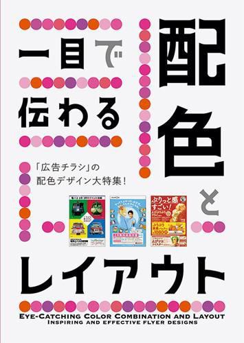 Cover image for Eye-catching Colour Combination and Layout (Japanese only, mostly visual)