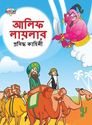 Cover image for Famous Tales of Arabian Knight in Bengali (আলিফ লায়লার প্রসিদ্ধ কাহিনী)