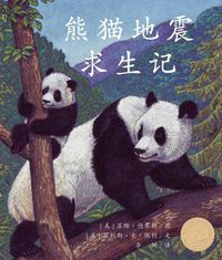 Cover image for &#29066;&#29483;&#22320;&#38663;&#27714;&#29983;&#35760; (Pandas' Earthquake Escape)