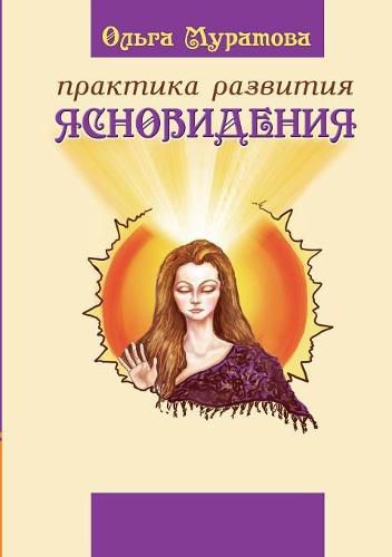 Cover image for The practice of clairvoyance