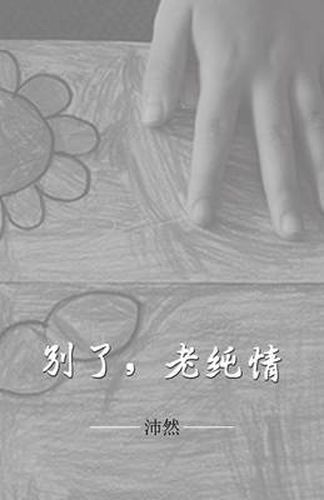 Cover image for &#21035;&#20102;&#65292;&#32769;&#32431;&#24773;