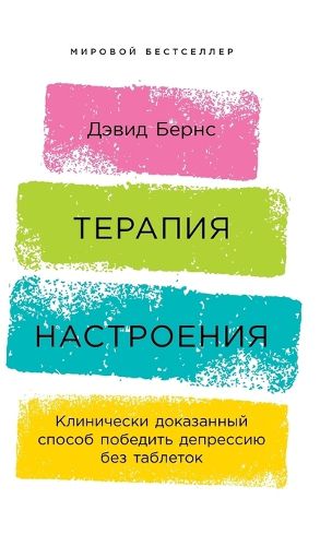 Cover image for Терапия настроения