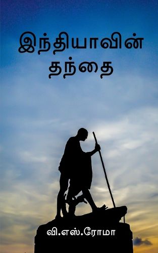 Cover image for Indhiyavin Thanthai / இந்தியாவின் தந்தை