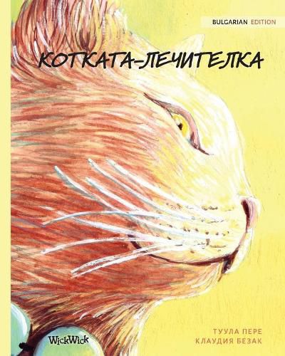 Cover image for &#1050;&#1054;&#1058;&#1050;&#1040;&#1058;&#1040;-&#1051;&#1045;&#1063;&#1048;&#1058;&#1045;&#1051;&#1050;&#1040;: Bulgarian Edition of The Healer Cat