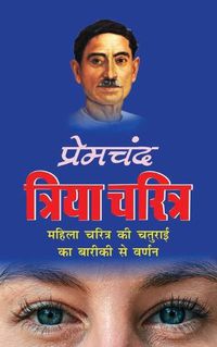 Cover image for Triya Charitra &#2340;&#2381;&#2352;&#2367;&#2351;&#2366; &#2330;&#2352;&#2367;&#2340;&#2381;&#2352; (Hindi Edition)