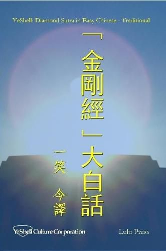 Cover image for Diamond Sutra in Easy Chinese - Traditional