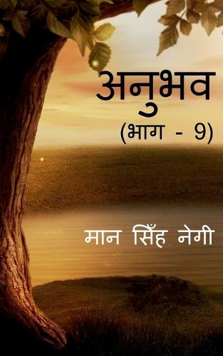 Cover image for Anubhav (Part - 9) / अनुभव (भाग - 9)