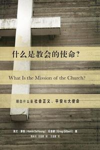 Cover image for &#20160;&#20040;&#26159;&#25945;&#20250;&#30340;&#20351;&#21629;? (What Is the Mission of the Church?) (Chinese): Making Sense of Social Justice, Shalom, and the Great Commission