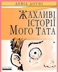 Cover image for Horrible Stories My Dad Told Me (Ukrainian Edition)