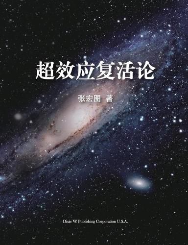 Cover image for &#36229;&#25928;&#24212;&#22797;&#27963;&#35770;