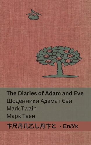 Cover image for The Diaries of Adam and Eve / Щоденники Адама і Єви