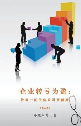 Cover image for Corporate Turnaround (Mandarin): Nursing a Sick Company Back to Health (Second Edition)