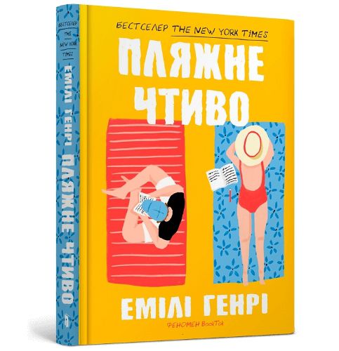 Cover image for Beach read (Ukrainian language)