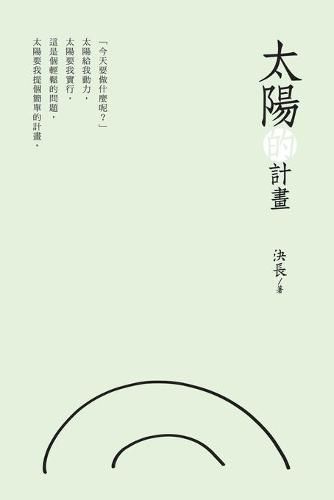 Cover image for &#22826;&#38525;&#30340;&#35336;&#30059;: The Plan of the Sun