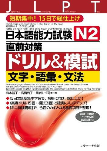 Japanese Language Proficiency Test N1 Countermeasures Drill & Mock Test: Letters, Vocabulary, Grammar
