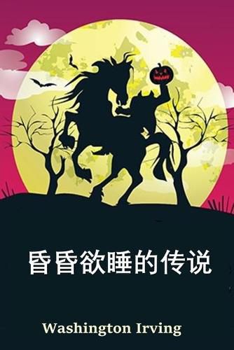 Cover image for &#31354;&#24515;&#22812;&#20256;&#22855;: The Legend of Sleepy Hollow, Chinese edition