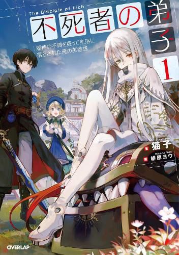 Disciple of the Lich: Or How I Was Cursed by the Gods and Dropped Into the Abyss! (Light Novel) Vol. 1