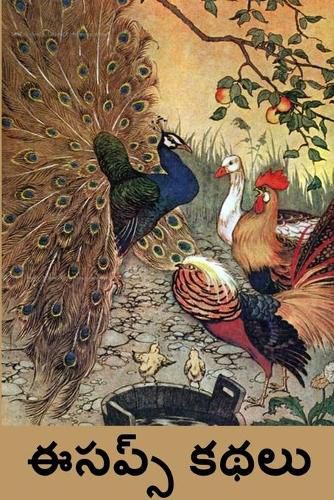 Cover image for &#3080;&#3128;&#3114;&#3149;&#3128;&#3149; &#3093;&#3109;&#3122;&#3137;: Aesop's Fables, Telugu edition