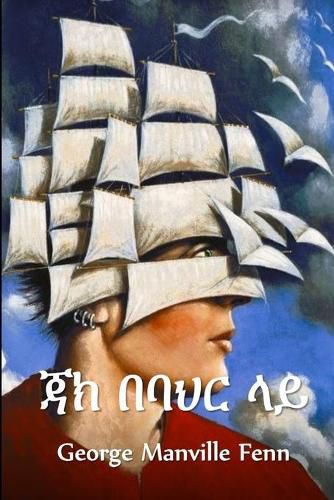 Cover image for &#4867;&#4781; &#4704;&#4707;&#4613;&#4653; &#4619;&#4845;: Jack at Sea, Amharic edition