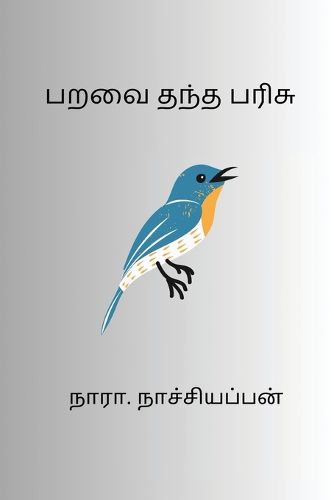 Cover image for Paravai Thantha Parisu
