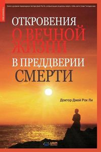 Cover image for Откровения о вечной жизни в преддвери сме&#108