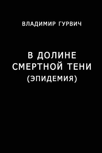 Cover image for V doline smertnoy teni (Epidemiya)