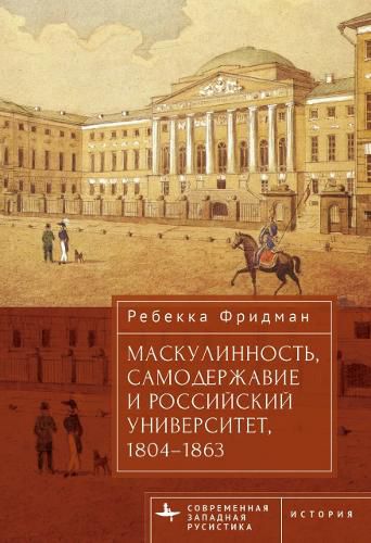 Cover image for Masculinity, Autocracy and the Russian University, 1804-1863