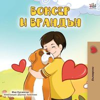 Cover image for Boxer and Brandon (Bulgarian Edition)