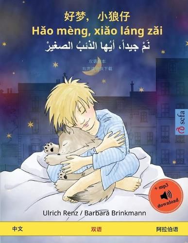 Cover image for 好梦，小狼仔 - Hǎo meng, xiǎo lang zǎi - نَمْ جيداً، أيُها الذئبُ ا&#1604