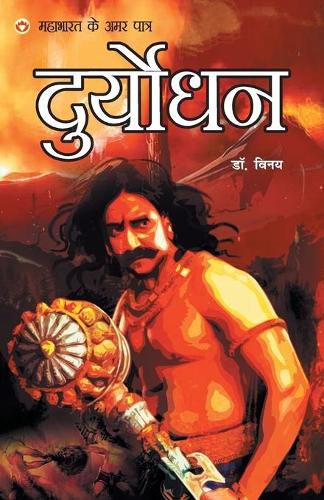 Cover image for Mahabharat Ke Amar Paatra - Duryodhan