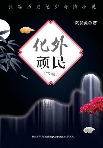 Cover image for Hua Wai Wan Min Volume 2