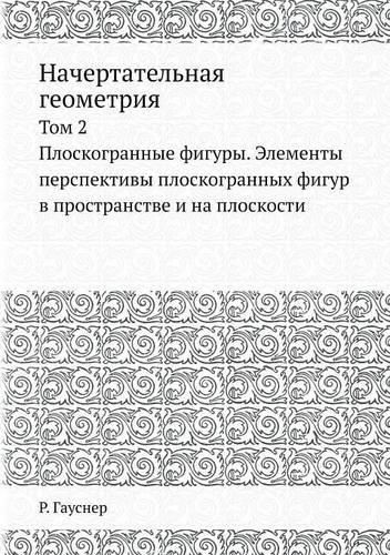 Cover image for Nachertatelnaya geometriya Tom 2. Ploskogrannye figury. Elementy perspektivy ploskogrannyh figur v prostranstve i na ploskosti