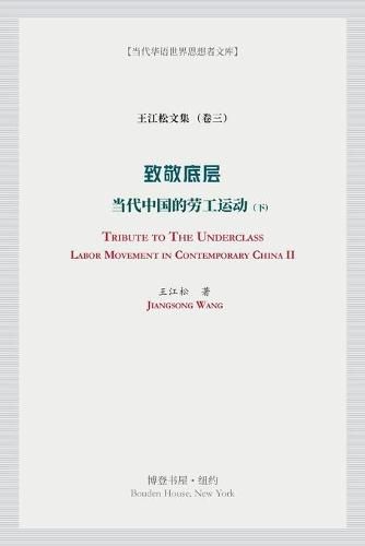 Cover image for 致敬底层（下）(Tribute to the Underclass): 当代中国的劳工运动 （Labor Movement in Contemporary China）