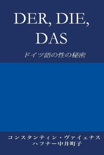 Cover image for Der, Die, Das: &#12489;&#12452;&#12484;&#35486;&#12398;&#24615;&#12398;&#31192;&#23494;