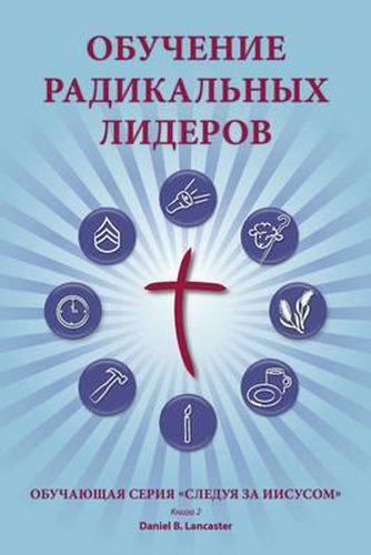 Training Radical Leaders - Leader - Russian Edition: A Manual to Train Leaders in Small Groups and House Churches to Lead Church-Planting Movements