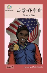 Cover image for &#35199;&#33945;-&#25308;&#23572;&#26031;: Simone Biles