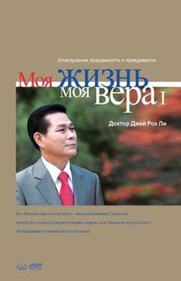 Cover image for &#1052;&#1086;&#1103; &#1078;&#1080;&#1079;&#1085;&#1100;, &#1084;&#1086;&#1103; &#1074;&#1077;&#1088;&#1072; 1: My Life, My Faith 1 (Russian)