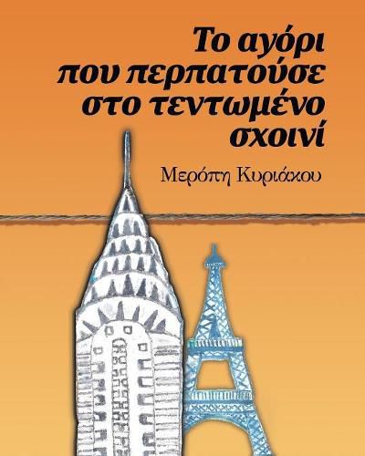 Cover image for &#932;&#959; &#945;&#947;&#972;&#961;&#953; &#960;&#959;&#965; &#960;&#949;&#961;&#960;&#945;&#964;&#959;&#973;&#963;&#949; &#963;&#964;&#959; &#964;&#949;&#957;&#964;&#969;&#956;&#941;&#957;&#959; &#963;&#967;&#959;&#953;&#957;&#943;