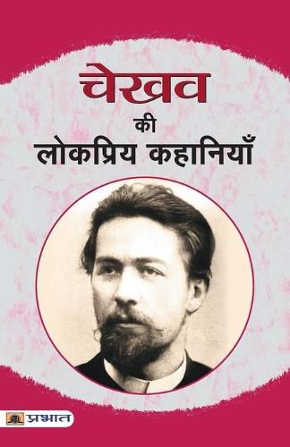 Cover image for Chekhov Ki Lokpriya Kahaniyan